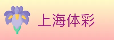 上海体彩 logo